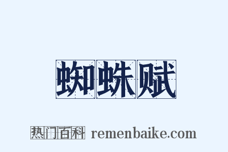 蜘蛛赋是什么意思的图片